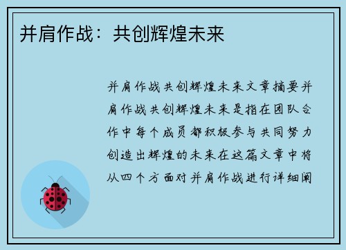 并肩作战：共创辉煌未来