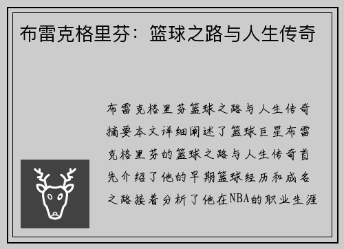 布雷克格里芬：篮球之路与人生传奇