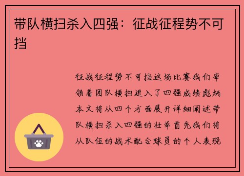 带队横扫杀入四强：征战征程势不可挡
