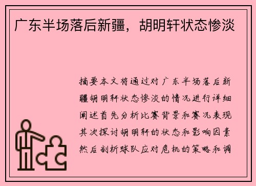 广东半场落后新疆，胡明轩状态惨淡