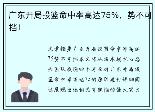 广东开局投篮命中率高达75%，势不可挡！