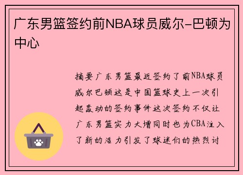 广东男篮签约前NBA球员威尔-巴顿为中心
