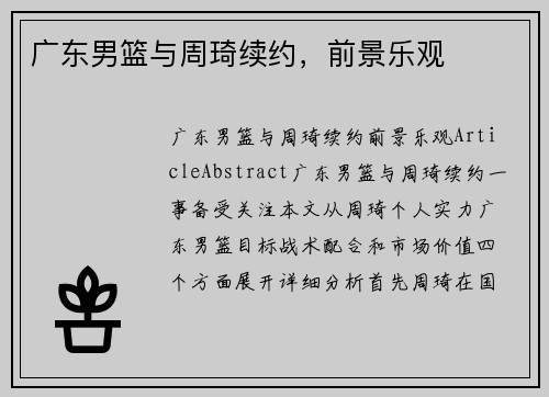 广东男篮与周琦续约，前景乐观