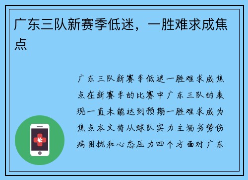 广东三队新赛季低迷，一胜难求成焦点