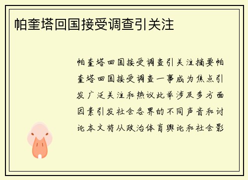 帕奎塔回国接受调查引关注