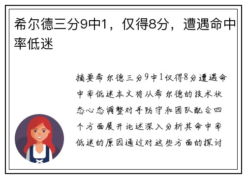 希尔德三分9中1，仅得8分，遭遇命中率低迷