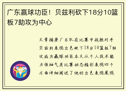 广东赢球功臣！贝兹利砍下18分10篮板7助攻为中心