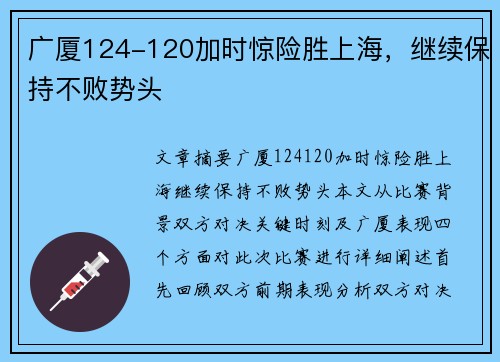 广厦124-120加时惊险胜上海，继续保持不败势头