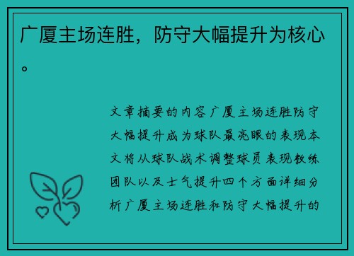 广厦主场连胜，防守大幅提升为核心。