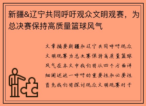 新疆&辽宁共同呼吁观众文明观赛，为总决赛保持高质量篮球风气