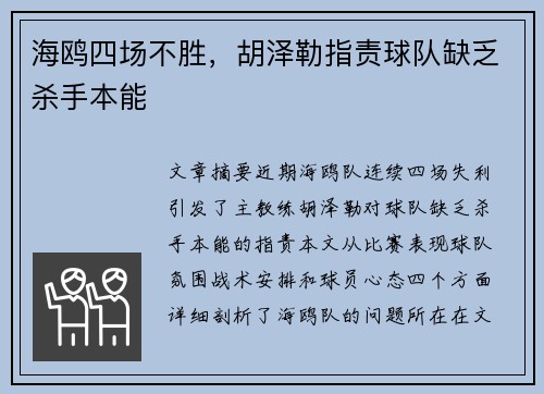 海鸥四场不胜，胡泽勒指责球队缺乏杀手本能