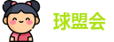 球盟会(中国)·官方网站-QMH